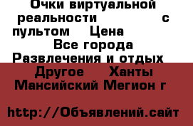 Очки виртуальной реальности VR BOX 2.0 (с пультом) › Цена ­ 1 200 - Все города Развлечения и отдых » Другое   . Ханты-Мансийский,Мегион г.